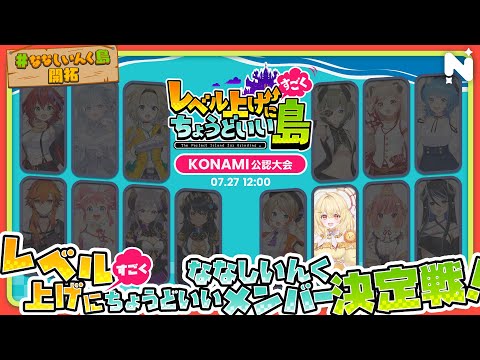 【 KONAMI公認！ 】✧ レベル上げにすごくちょうどいいななしいんくメンバー決定戦 ✧ #ななしいんく島開拓【 日向ましゅ / ななしいんく 】