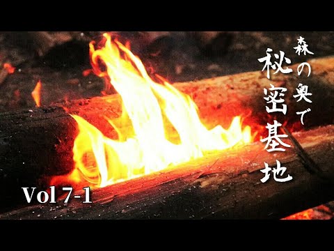 森の奥に秘密基地を造る Vol 7-1　真夏の暑さに順応しながら　Build a secret base in the forest