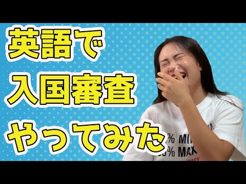 【英語レッスン】こわすぎる！入国審査の英語レッスンをした結果…