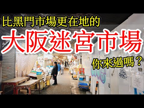 【日本旅遊】比黑門市場更在地的大阪迷宮市場，你來過嗎？2024年日本大阪自由行・鶴橋市場・大阪美食・鶴橋商店街・大阪韓國城御幸通・大阪旅遊攻略・大阪景點推薦・大阪旅行・大阪一人遊・Osaka Vlog