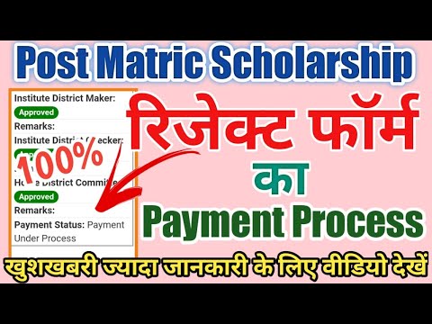 post matric scholarship reject form ka bhi payment process chalu | post matric scholarship payment