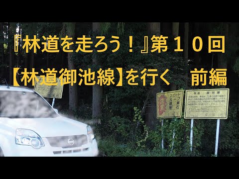 『林道を走ろう！』第１０回　林道御池線を行く　前編