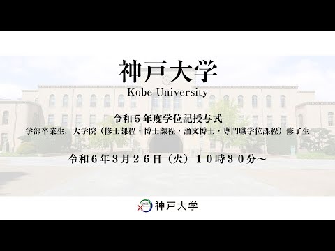 神戸大学令和5年度学位記授与式