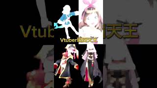 Vtuber旧四天王、新四天王（個人が勝手に作っただけ）#shorts #short #vtuber #hololive #ホロライブ ＃宝鐘マリン＃キズナアイ＃森カリオペ#がうるぐら ＃4皇