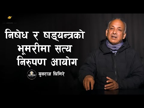 निषेध र षड्यन्त्रको भूमरीमा सत्य निरुपण आयोग | Sunya Samaya | Yubraj Ghimire