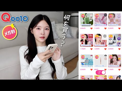 私はこれを買う!!🛍️Qoo10メガ割で一緒にポチポチお買い物しましょう〜📱🛒🤍