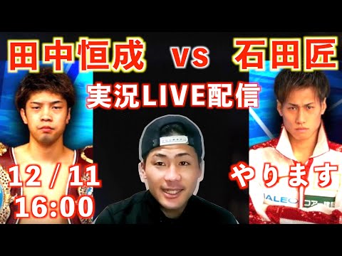 田中恒成vs石田匠！12月11日16:00からYouTubeで実況LIVE配信します！