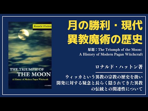 【洋書ベストセラー】著ロナルド・ハットン【月の勝利・現代異教魔術の歴史】