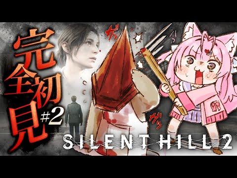 【 SILENT HILL 2 】完全初見🌟最新リメイク版！裏病院から！！三角野郎には物理でいく👊 #2 【博衣こより/ホロライブ】※ネタバレあり