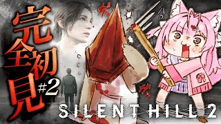 【 SILENT HILL 2 】完全初見🌟最新リメイク版！裏病院から！！三角野郎には物理でいく👊 #2 【博衣こより/ホロライブ】※ネタバレあり