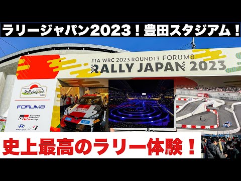 【観戦記】WRCラリージャパン2023！豊田スタジアムSSS 史上最高のラリー体験です！RallyJapan2023を観に行こう！