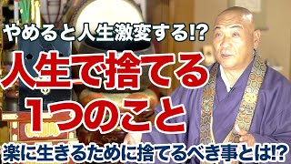 「やめてみる」だけでいい！やめると人生激変すること