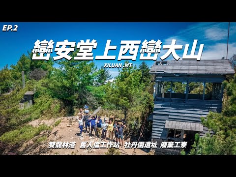 《翻岳》巒安堂 | 第二天登頂360環景的西巒大山！玉山群峰好壯觀！老舊廢棄場景拍好拍滿！ #西巒大山 ＃翻岳