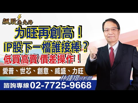 【飆股急先鋒】- 20241023-林鍾翔(三立)