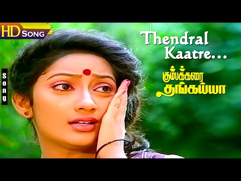 Thendral Kaatre HD - S.Janaki | Prabhu | Kanaka | Ilayaraja | Kumbakarai Thangaiah | Sad Song