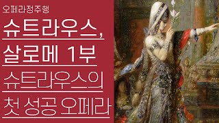 R.슈트라우스, 살로메 1부 | 슈트라우스 오페라 입문작 | 오페라정주행 39편