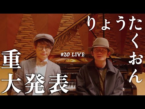 【菊池亮太×石井琢磨】20# TAKU-音 TV ピアノLIVE【2台ピアノ】