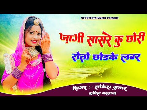 जागी सासरे कु छोरी रोतो छोड के लवर  | Jagi Sasre Ku Chhori Roto Chhodke Lover | Lokesh Kumar