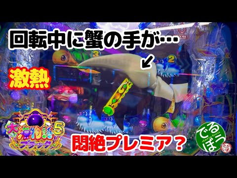 7月26日　パチンコ実践　Ｐ大海物語5ブラック　悶絶プレミア？　回転中のカニの手が勝利を呼ぶ？　この後一体どうなるのか？