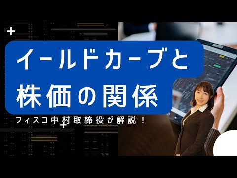 イールドカーブと株価の関係