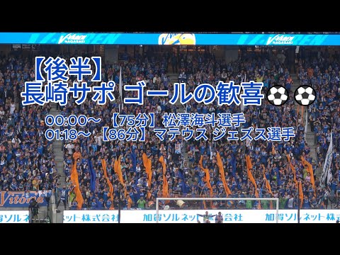 【後半】#長崎サポ ゴールの歓喜⚽⚽ 2024.11.10 J2 第38節 #vファーレン長崎 vs #愛媛FC