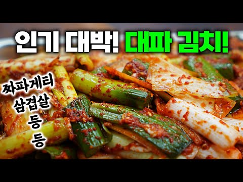 밥도둑 대파김치! 이렇게 쉬운 김치는 처음일걸요? 초간단&인기대박