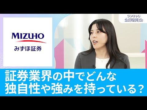 【金融志望必見】みずほ証券｜ワンキャリ企業説明会｜証券業界の中でどんな独自性や強みを持っている？【26卒向け】