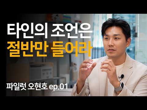 타인의 정답은 내 정답이 될 수 없다 | 오현호 파일럿 인터뷰 Ep.01