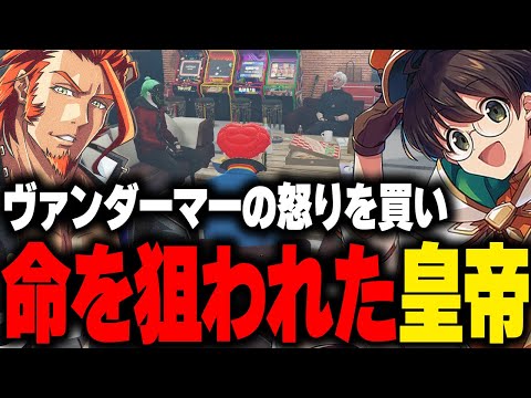 警察署襲撃で疲れている中とある理由でヴァンダーマーに狙われていた皇帝と何かに気付いたマクドナルド【ライト GBC ストグラ 切り抜き】