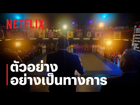 คอบร้า ไค (Cobra Kai) ซีซั่น 6 ภาค 2 | ตัวอย่างซีรีส์อย่างเป็นทางการ | Netflix