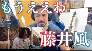 【もうええわ / 藤井風】Reaction Video / Mo-Eh-Wa［海外の反応］［リアクション動画］［メキシコ人の反応］