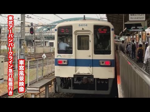 東武アーバンパークライン[野田線]急行船橋行き8000系大宮〜柏 車窓風景映像