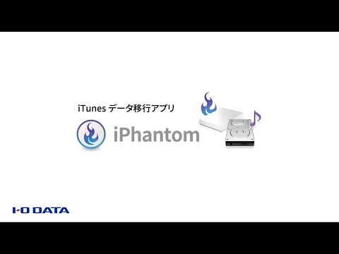 Windows専用 iTunesデータ移行アプリ iPhantom（アイファントム）［IODATA］