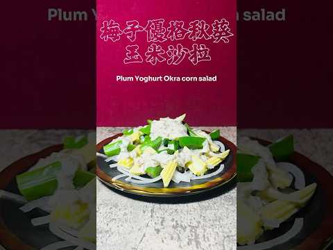 梅子優格秋葵玉米沙拉 Plum Yoghurt Okra Corn Salad