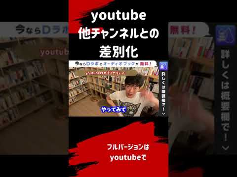 ▶︎副業・Youtube◀︎他チャンネルと被っていたら問題ある？パクった方が上手くいく？自分のチャンネルにオリジナリティーを出す方法【メンタリストDaiGo切り抜き / 質疑応答】#shorts