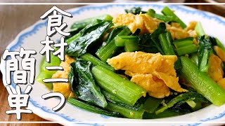 [Chinese stir-fried Japanese mustard spinach and egg] As a colorful side dish!