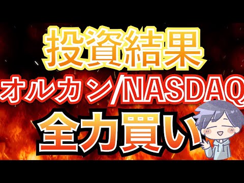 【新nisa投資結果】まさに爆益。オルカン+NASDAQ100なら今が買い！