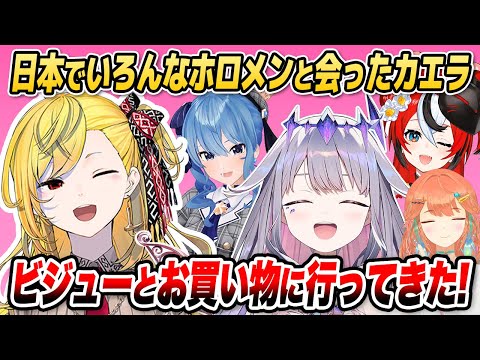 来日中のカエラがいろんなホロメンと会ったようです【ホロライブID切り抜き/星街すいせい/ビジュー/カエラ/日本語翻訳】