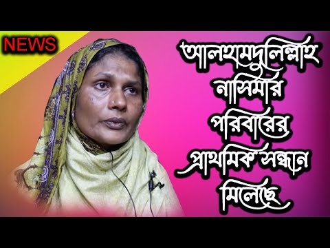 আলহামদুলিল্লাহ নাসিমার পরিবারের প্রাথমিক সন্ধান মিলেছে | Today News | Rupkothar Golpo