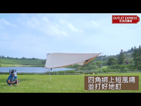 [露營天幕安裝教學]NatureHike戶外天幕|硬山防曬天幕|Girder Shelter|Canopy(NH20TM006)