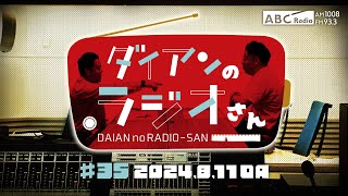 ABCラジオ【ダイアンのラジオさん】#35（2024年8月11日）