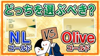 【徹底比較】三井住友カードゴールド(NL)とOliveフレキシブルペイゴールド、今から申し込むならどっちがいい？