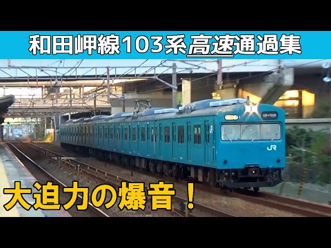 和田岬線103系本気の高速走行集【まるで常磐快速線】