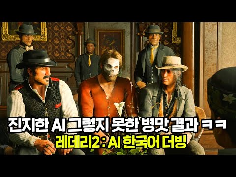 레데리2 : AI 한국어 더빙ㅣ진지한 AI 와 그렇지 못한 병맛 결과물 ㅋㅋ