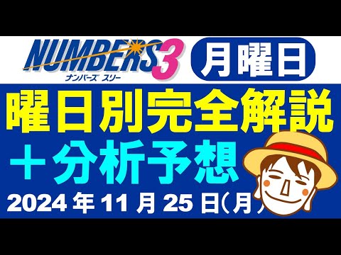 先週はボックス的中！【ナンバーズ3予想】2024年11月25日（月）