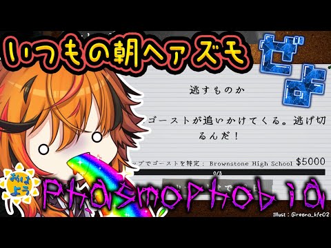 【Phasmophobia】㍆㌋㌉㌏㌉㌸㌾㌋㌞㌹㌅ 朝Phasmophobia【風見くく / ななしいんく】