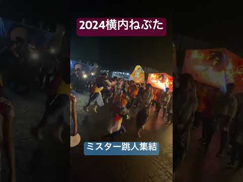 ２０２４青森市横内ねぶた、ミスター跳人達。