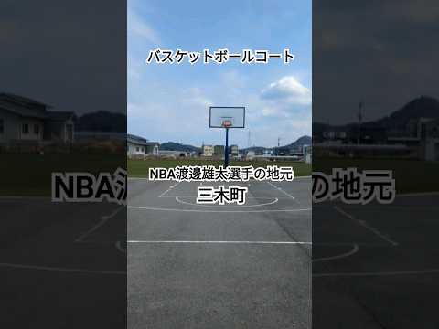 【バスケットボール】NBA渡邊雄太選手の地元三木町!!３✕３ができる無料のコート🏀池戸多目的広場✨