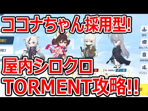 【ブルーアーカイブ】ココナちゃんでシロコテラーを生存！？助っ人無しで屋内シロクロTORMENT攻略！！（39,200,082）【ブルアカ】