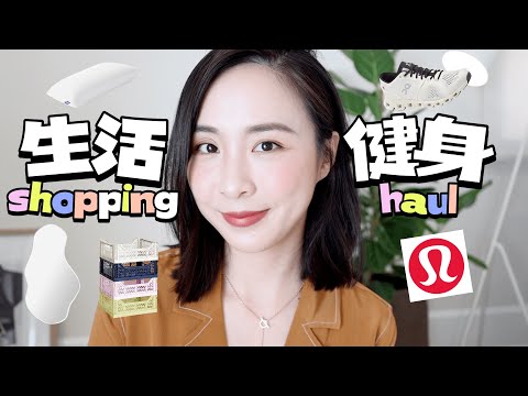 🛍️生活好物｜北欧家居｜高颜值储物架｜健身周边｜提高生活品质｜HAY｜purple枕头｜床上用品｜Ferm Living镜子｜lululemon分享｜On健身鞋